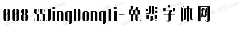 008 SSJingDongTi字体转换